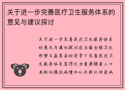 关于进一步完善医疗卫生服务体系的意见与建议探讨