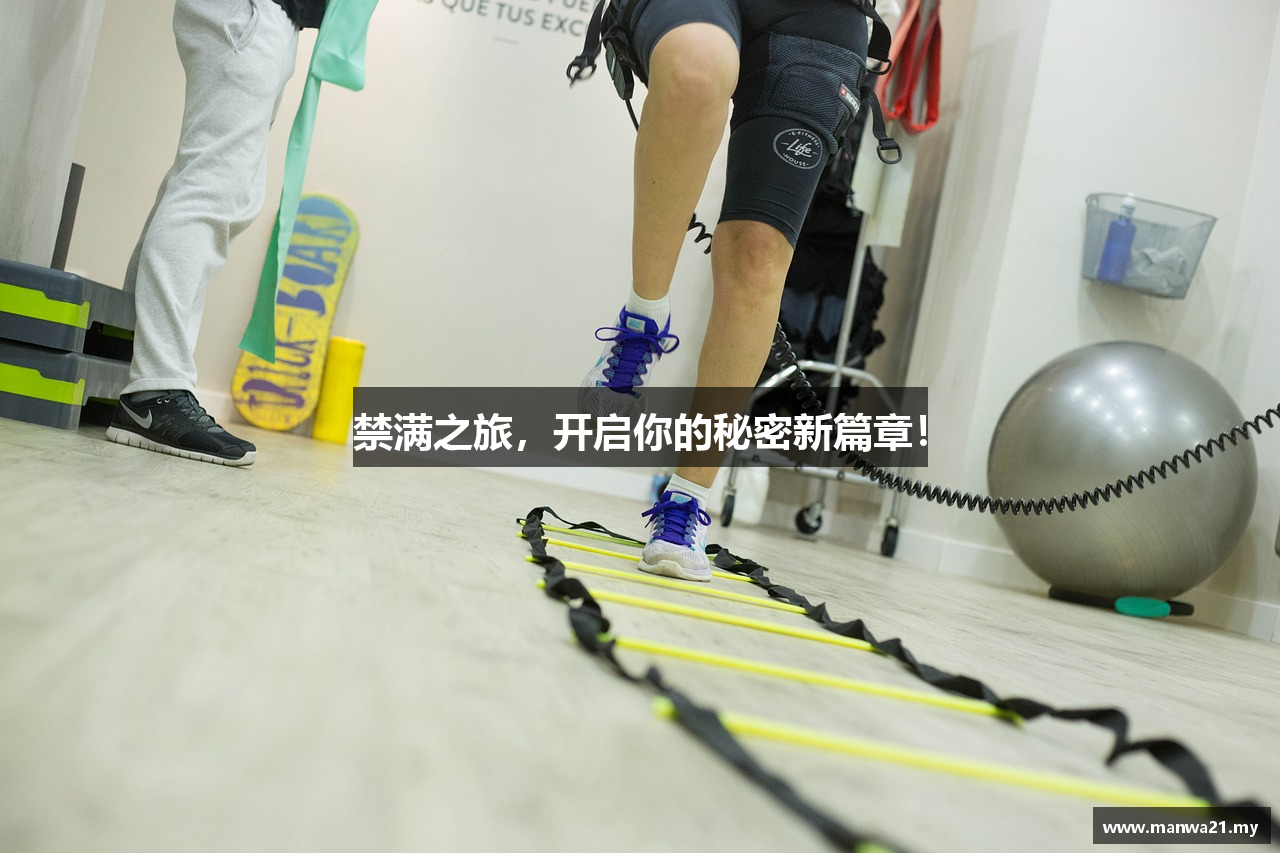 禁满之旅，开启你的秘密新篇章！